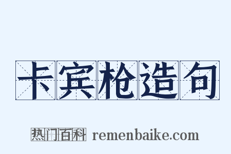 卡宾枪造句是什么意思的图片